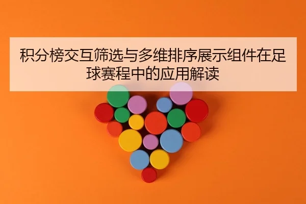 ji-fen-bang-jiao-hu-shai-xuan-yu-duo-wei-pai-xu-zhan-shi-zu-jian-zai-zu-qiu-sai-cheng-zhong-de-ying-yong-jie-du-2-698.jpg