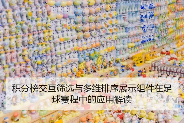 积分榜交互筛选与多维排序展示组件在足球赛程中的应用解读