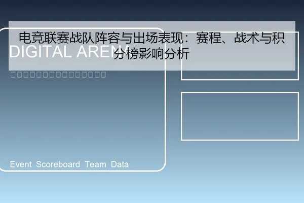 电竞联赛战队阵容与出场表现：赛程、战术与积分榜影响分析