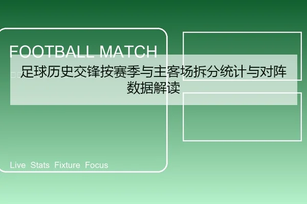 足球历史交锋按赛季与主客场拆分统计与对阵数据解读